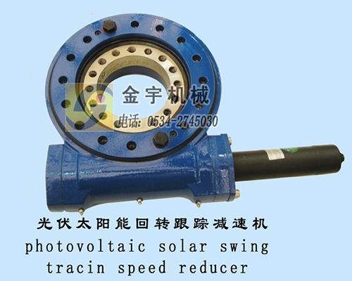 光伏太陽(yáng)能回轉(zhuǎn)跟蹤減速機(jī)